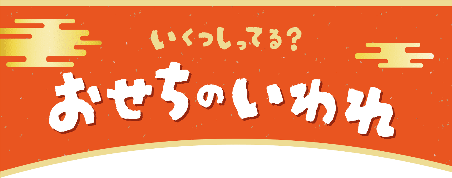 いくつしってる？おせちのいわれ