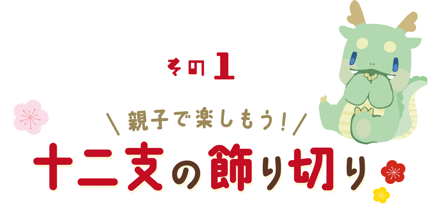親子で楽しもう！十二支の飾り切り