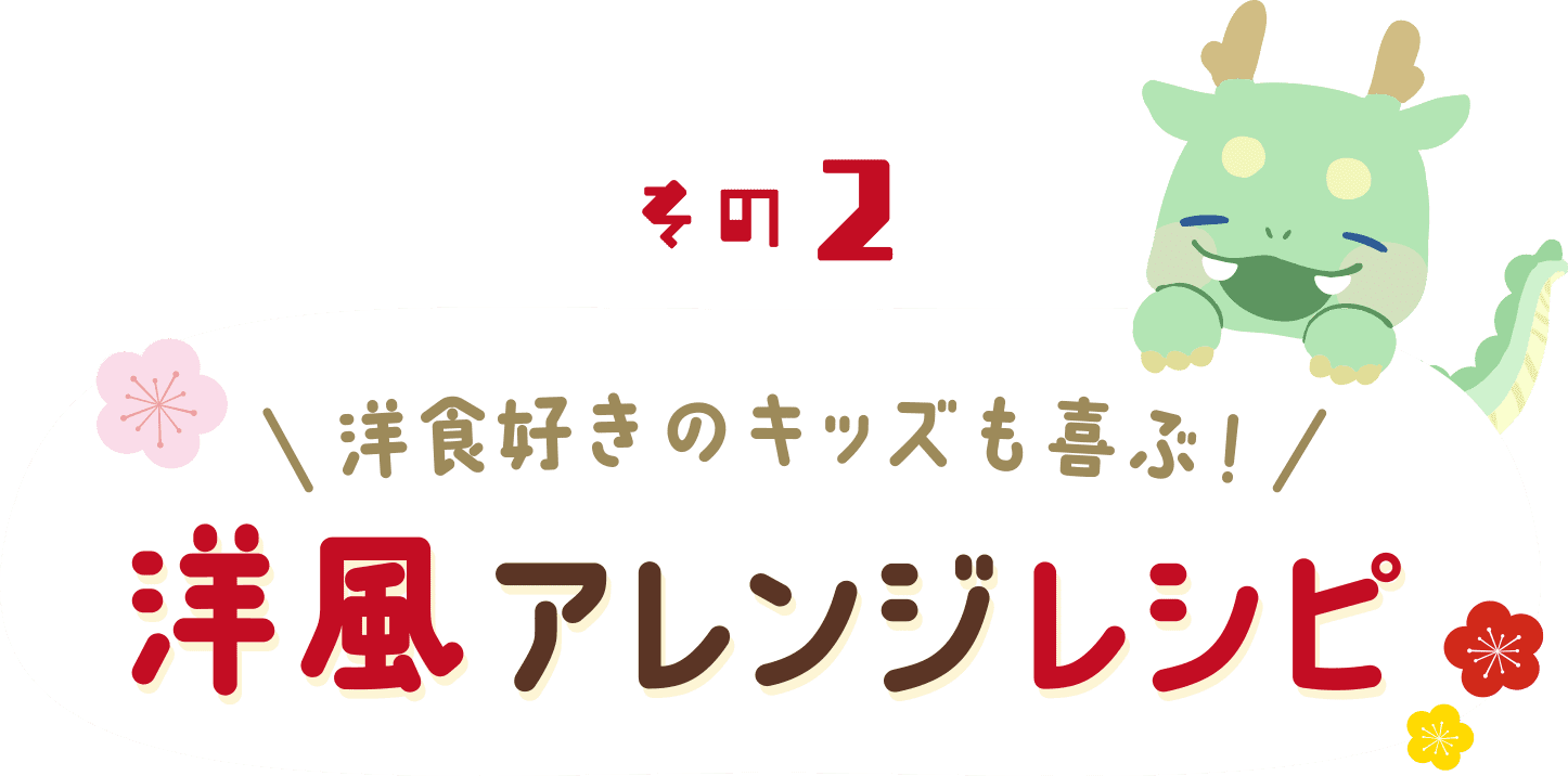 洋食好きのキッズも喜ぶ！洋風アレンジレシピ