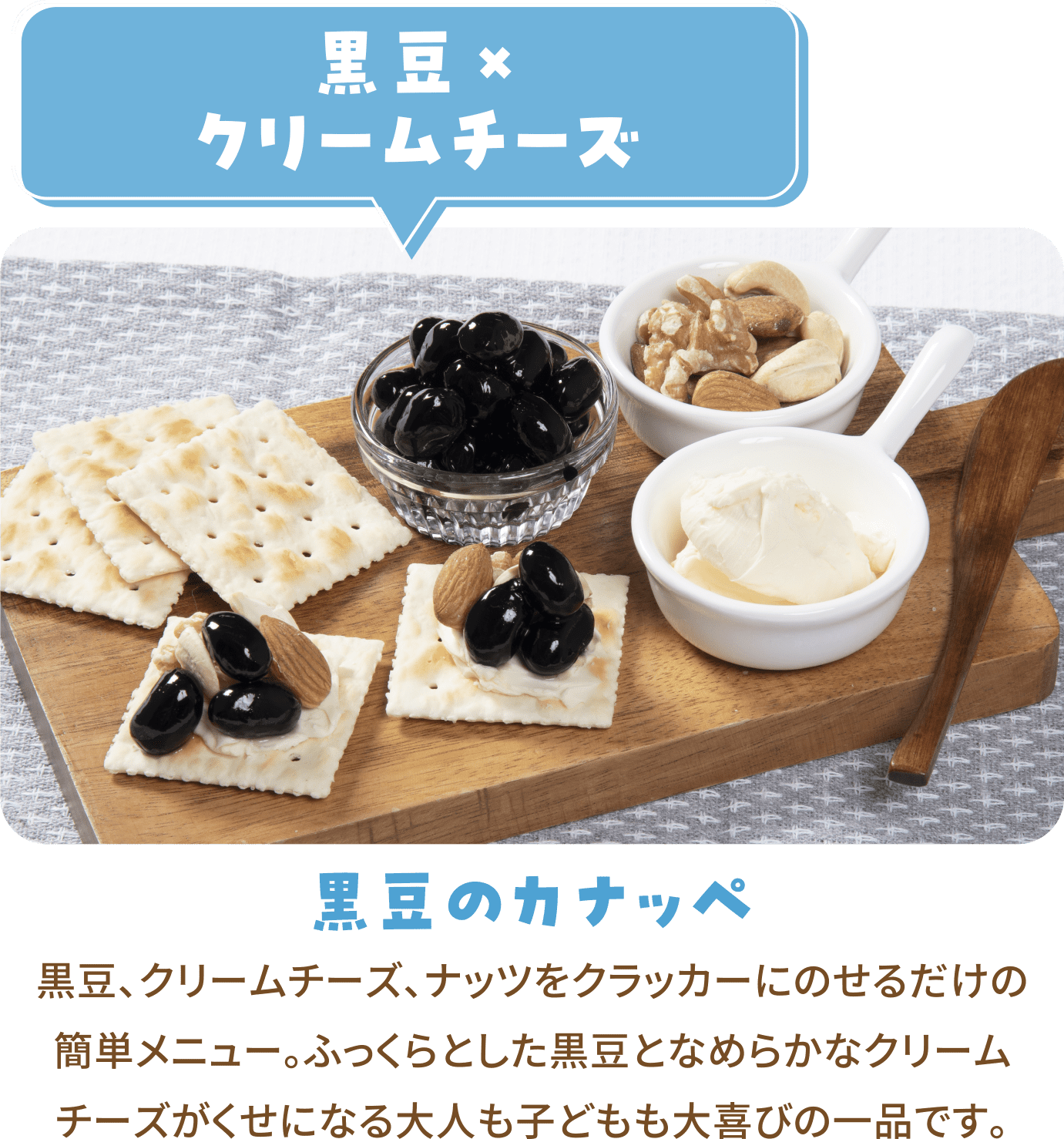 黒豆のカナッペ