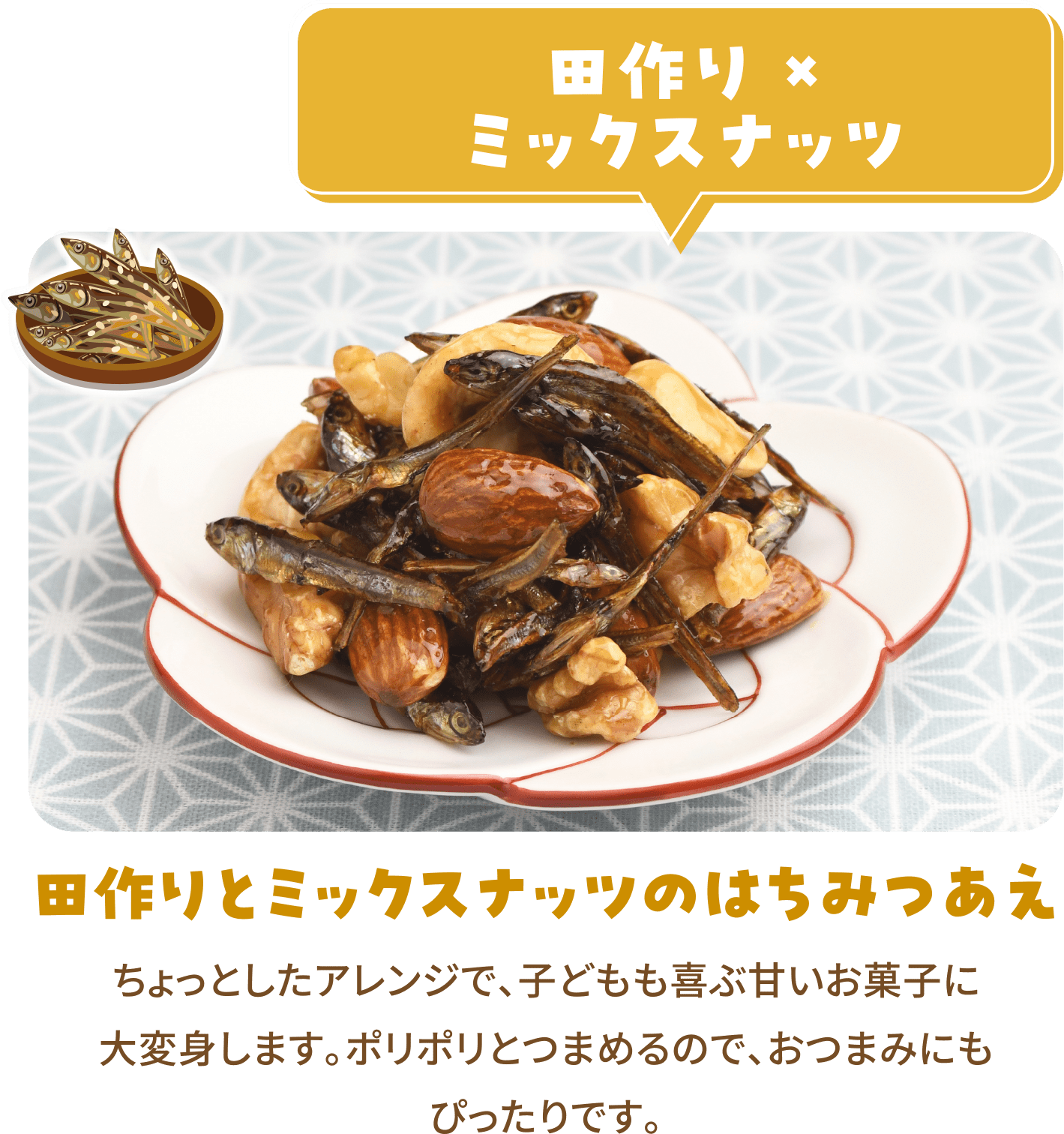 田作りとミックスナッツのはちみつあえ