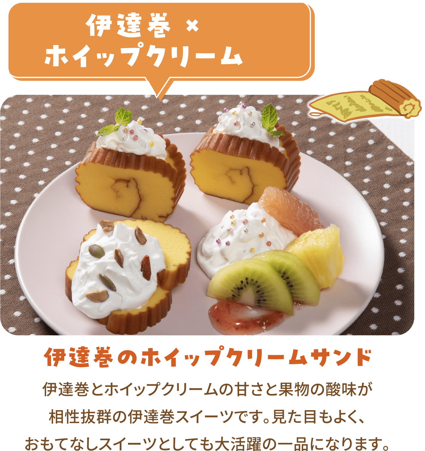 伊達巻のホイップクリームサンド