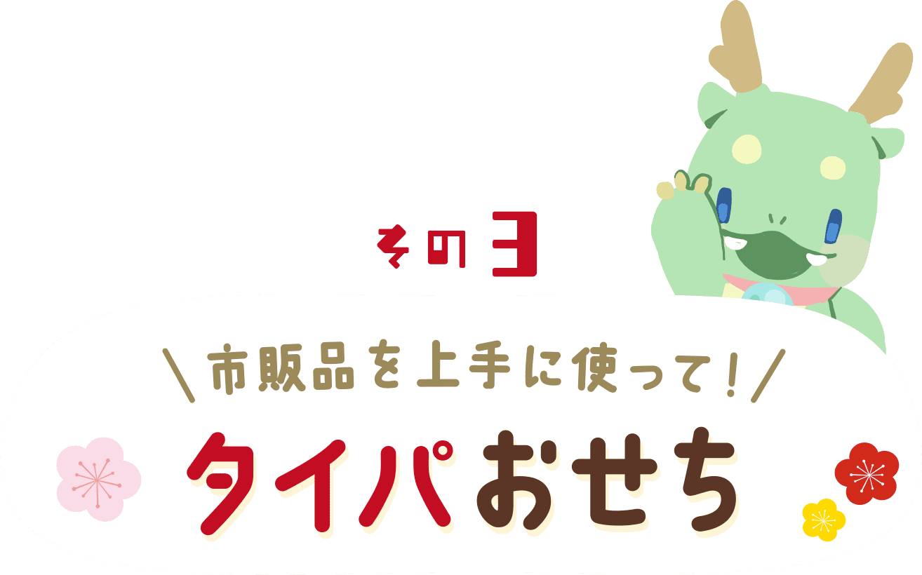 市販品を上手に使って！タイパおせち