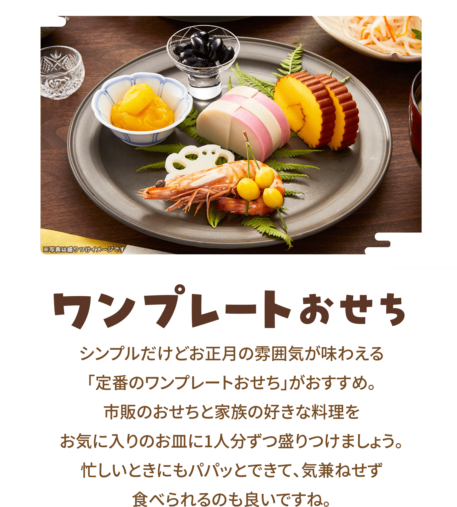 ワンプレートおせち