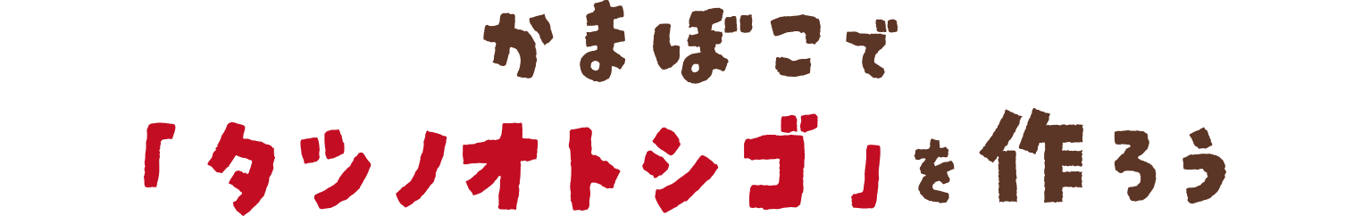かまぼこでタツノオトシゴを作ろう