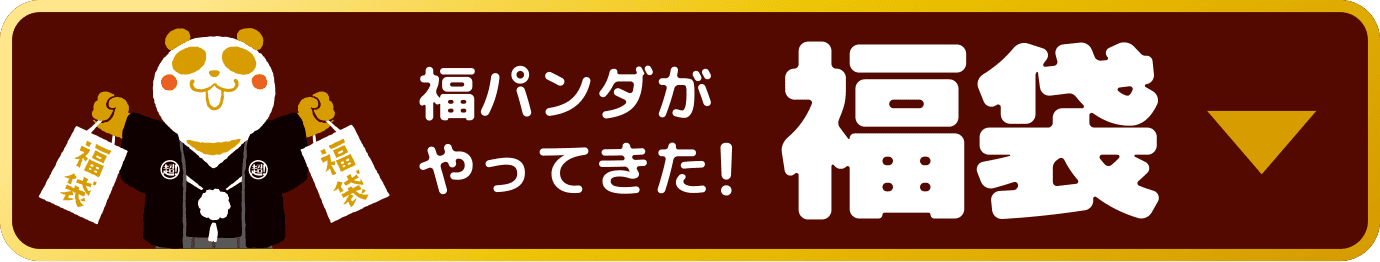 福パンダがやってきた！福袋