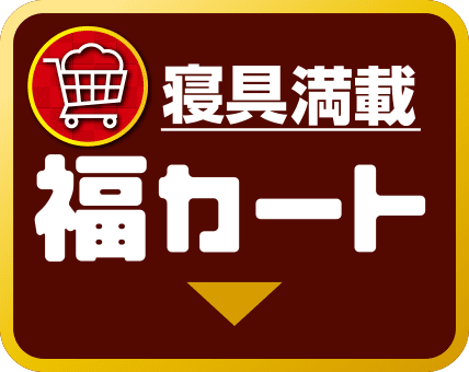 寝具掲載 福カート