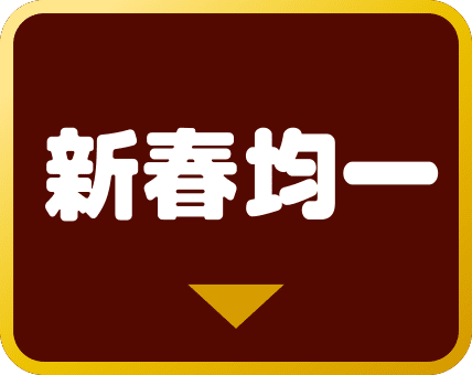 新春均一