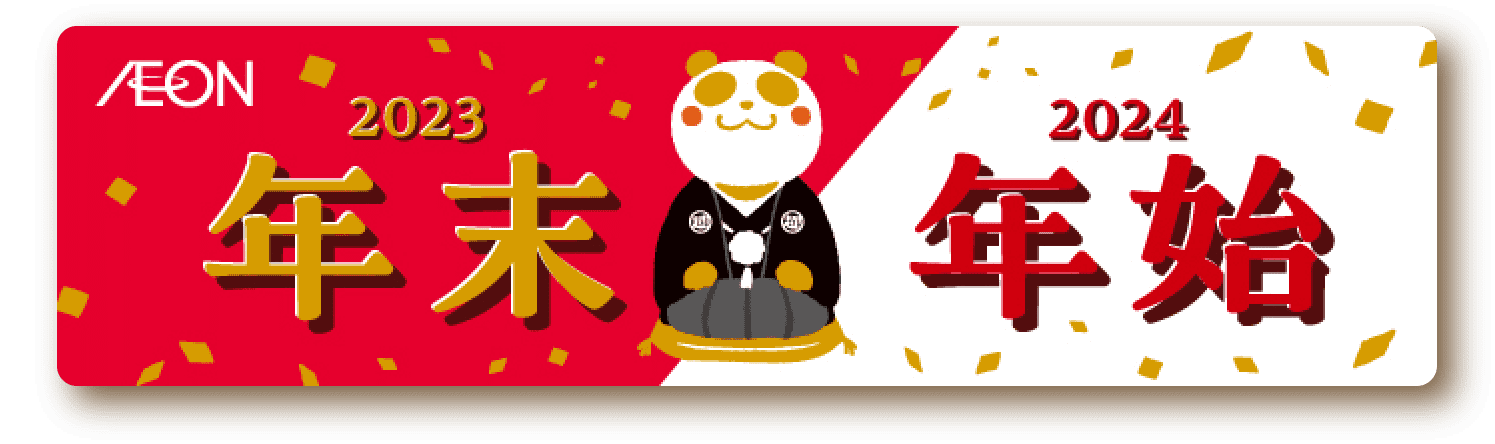 イオン 2023年末 2024年始