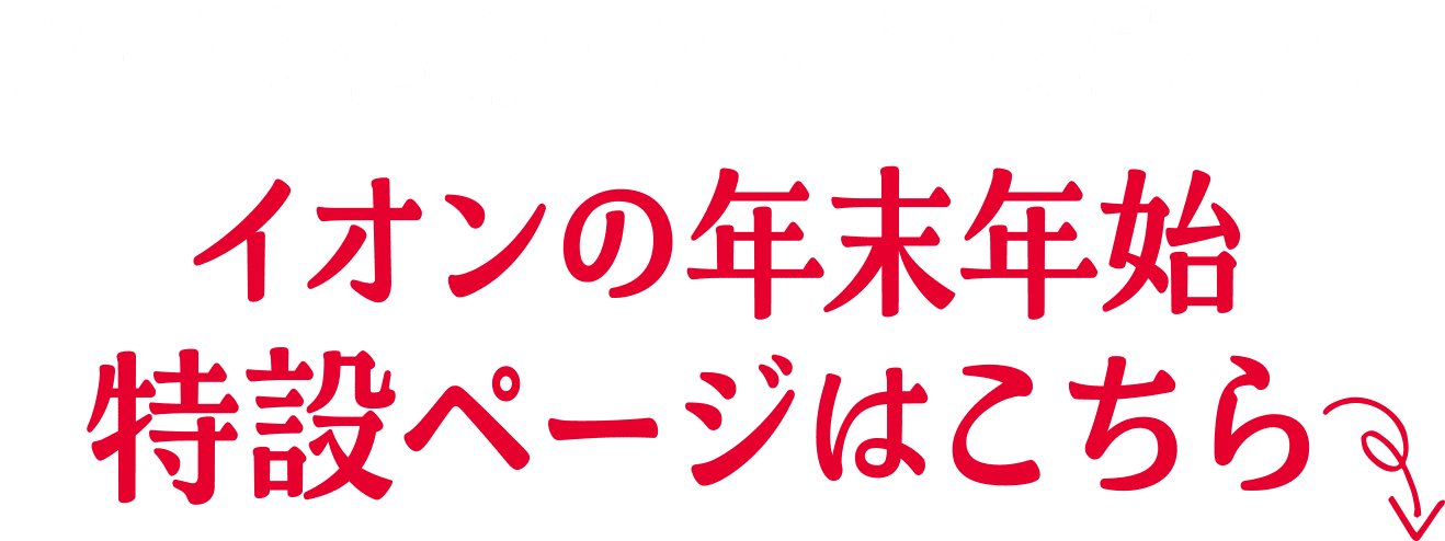 おトクな情報がいっぱい詰まった♪イオンの年末年始特設ページはこちら