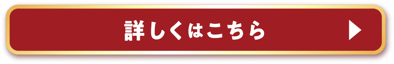 詳しくはこちら