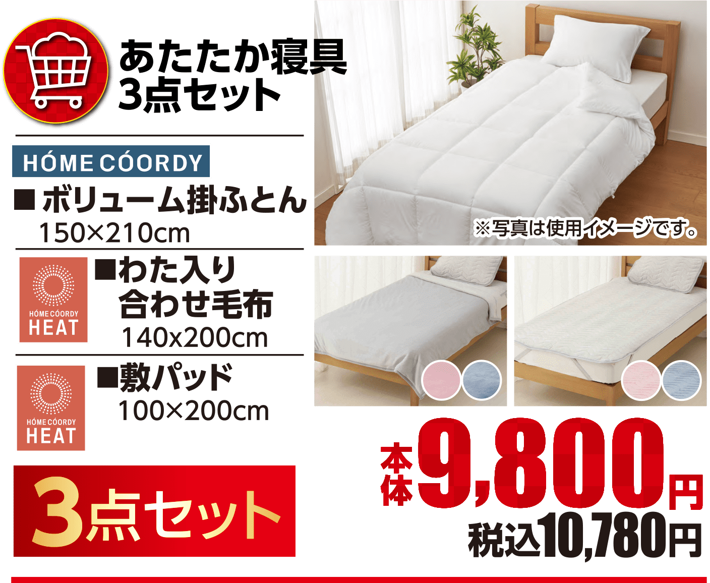 あたたか寝具3点セット