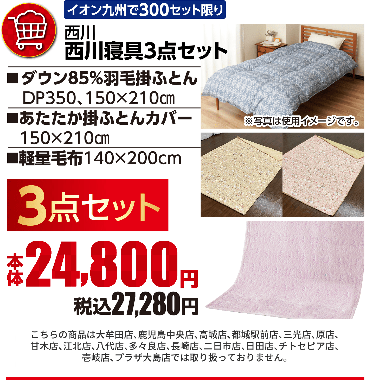 西川寝具3点セット