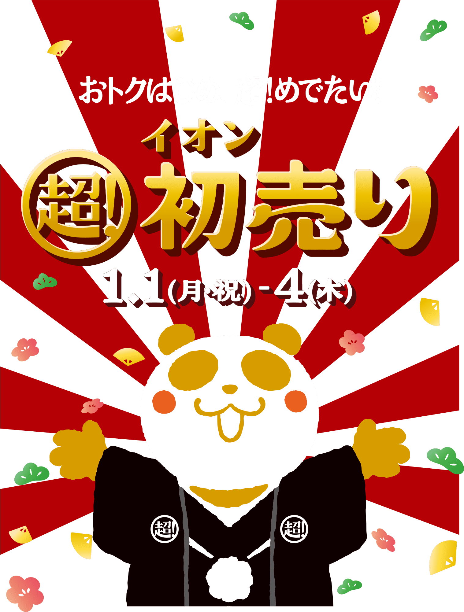 イオン超初売り1.1（月・祝）〜4（木）