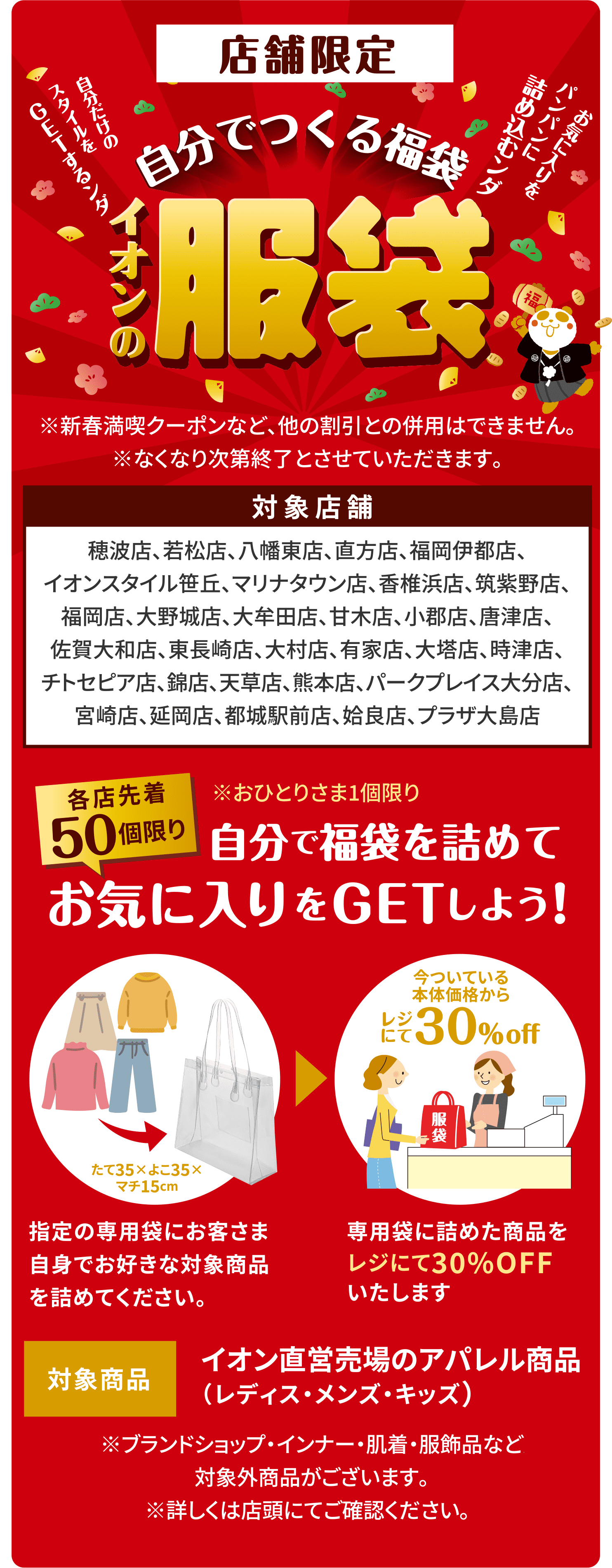 店舗限定 自分でつくる福袋 イオンの服袋
