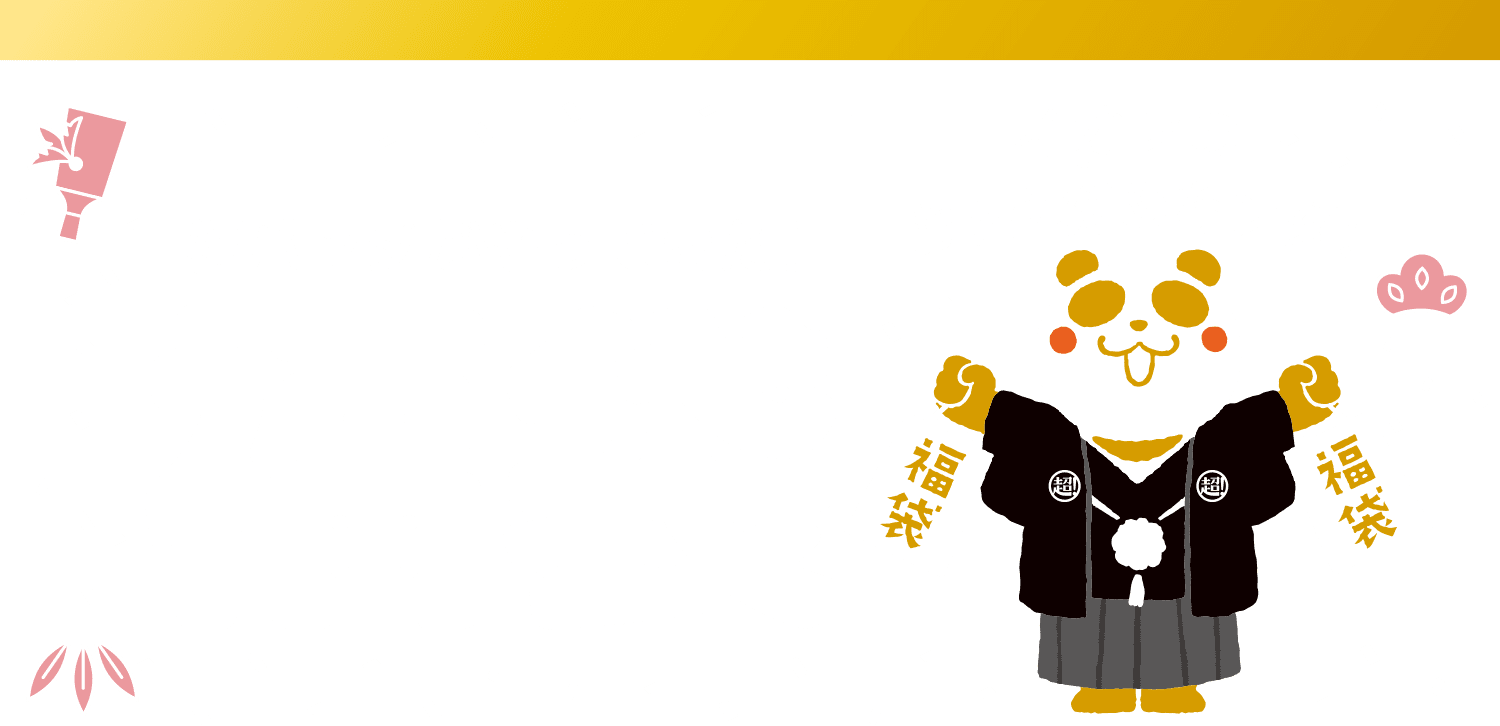 福パンダがやってきた！福袋