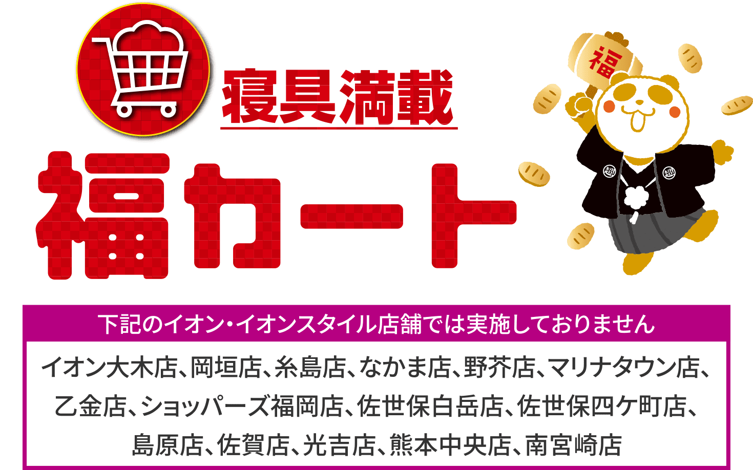 寝具満載 福カート