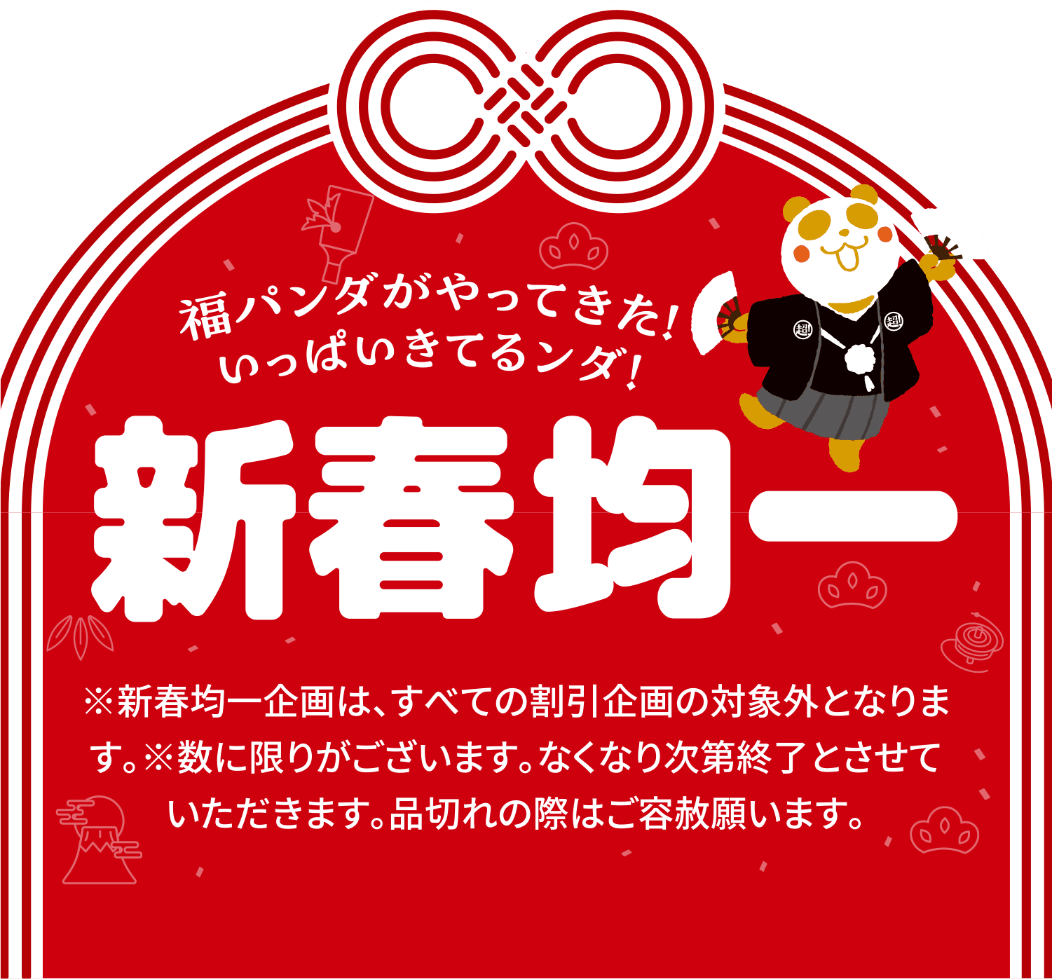 福パンダがやってきた！いっぱいきてるンダ！新春均一