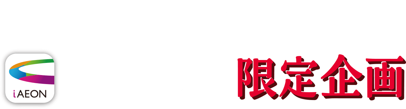 新春からおトクがいっぱい！iAEON限定企画