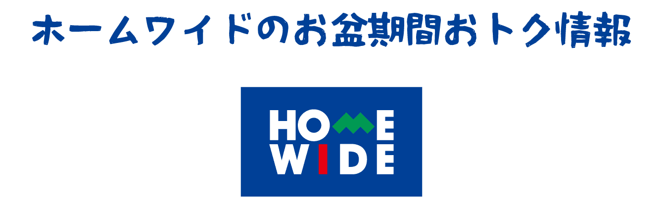 ホームワイドのお盆期間おトク情報