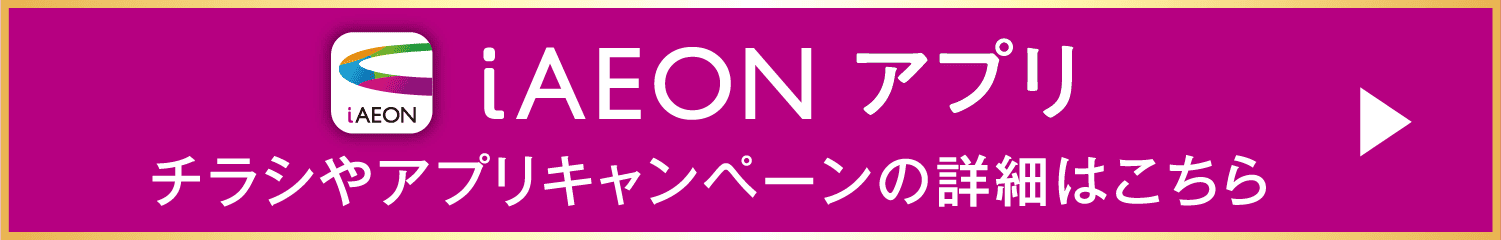 iAEONアプリ チラシやアプリキャンペーンの詳細はこちら