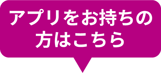 アプリをお持ちの方はこちら