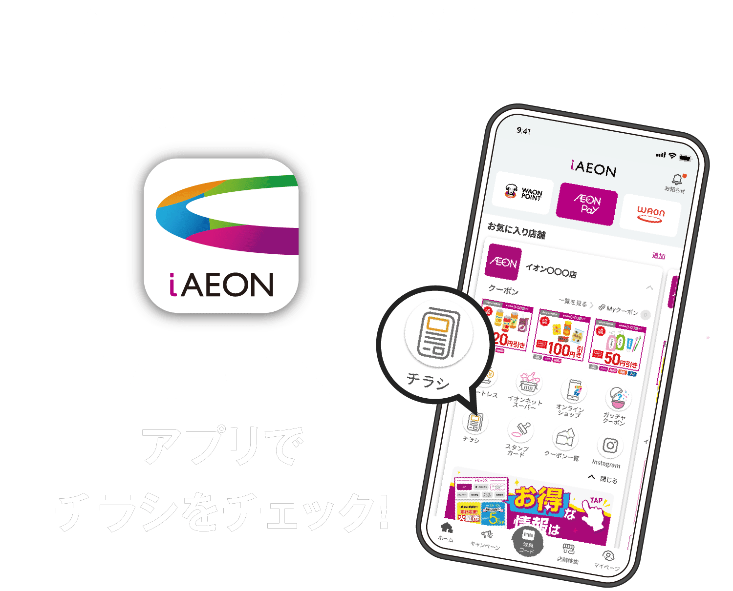 iAEONアプリでチラシをチェック!
