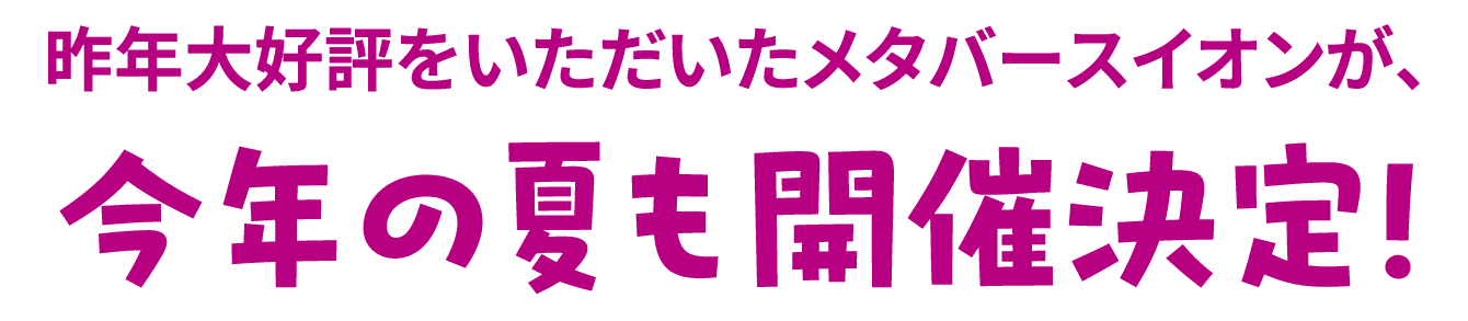 今年の夏も開催決定！