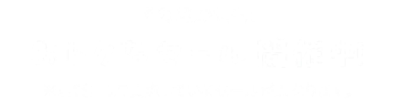 おトクなセール開催中！