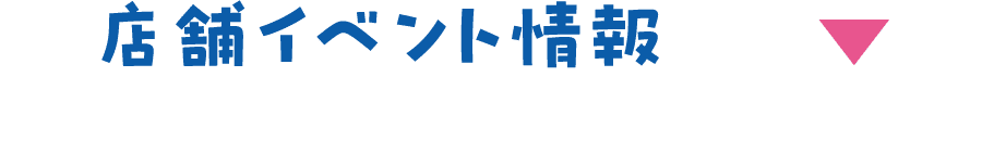 店舗イベント情報