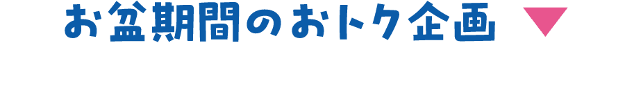 お盆期間のおトク企画