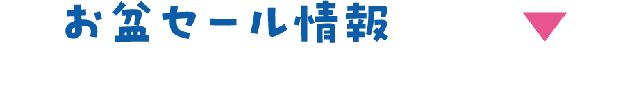 お盆セール情報