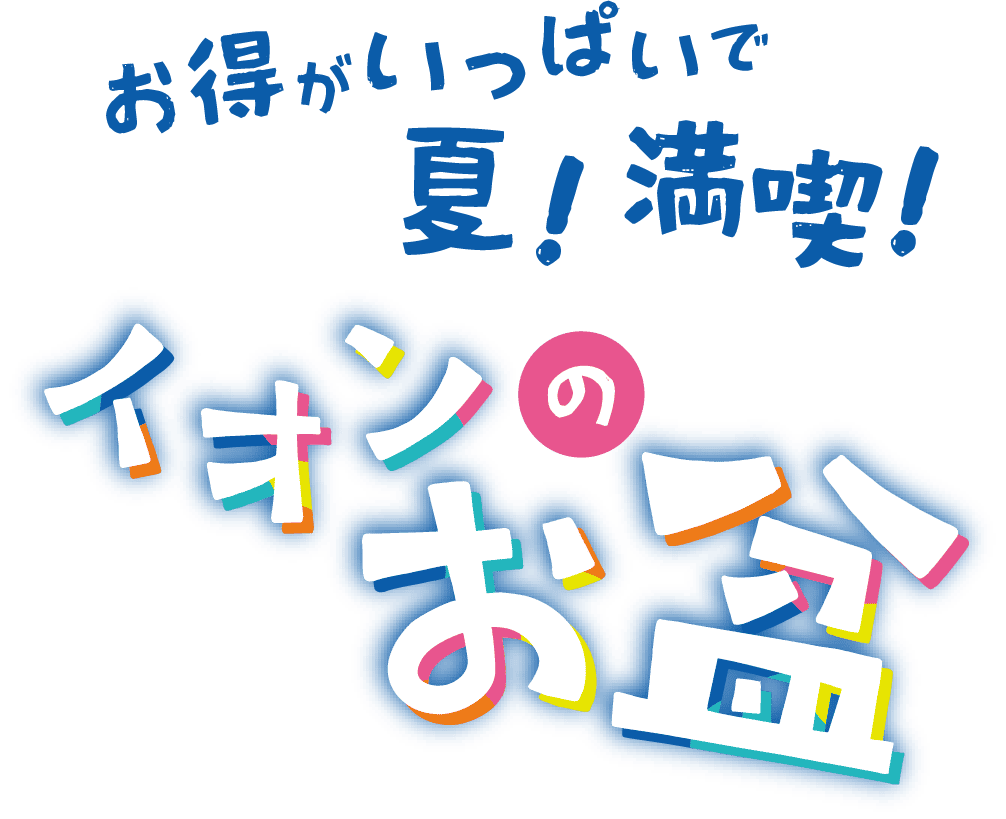 お得がいっぱいで夏！満喫！イオンのお盆