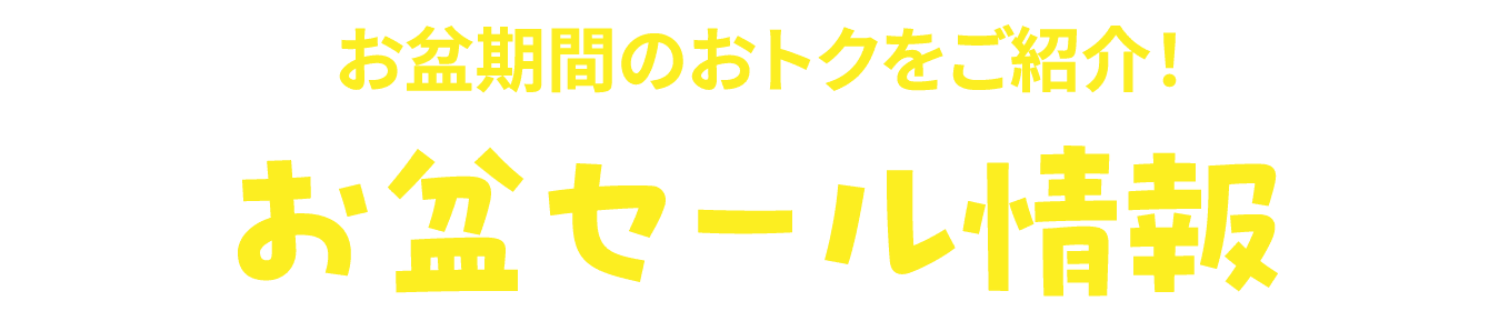 お盆セール情報