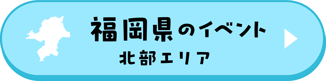 福岡県のイベント（北部エリア）