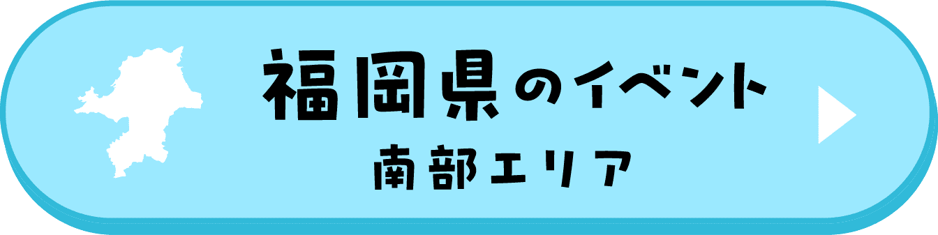 福岡県のイベント（南部エリア）