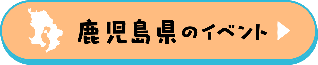 鹿児島県のイベント