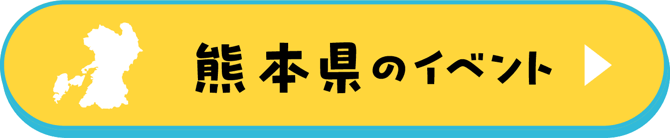熊本県のイベント