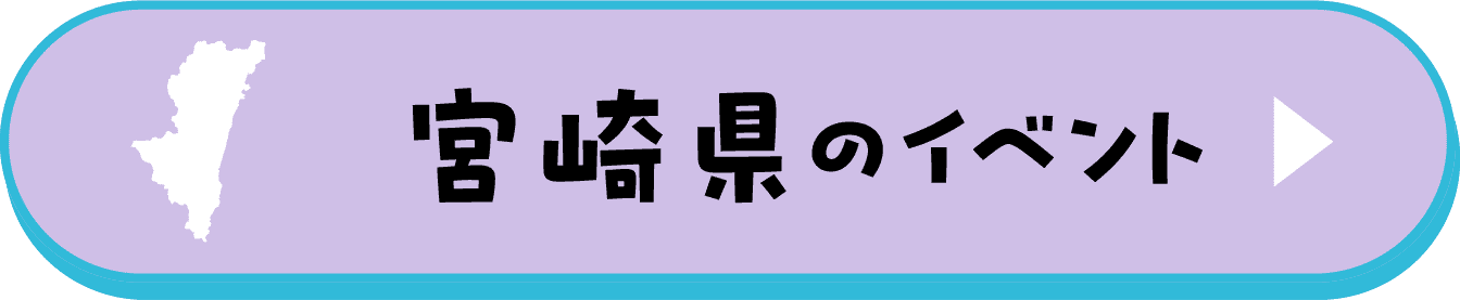 宮崎県のイベント