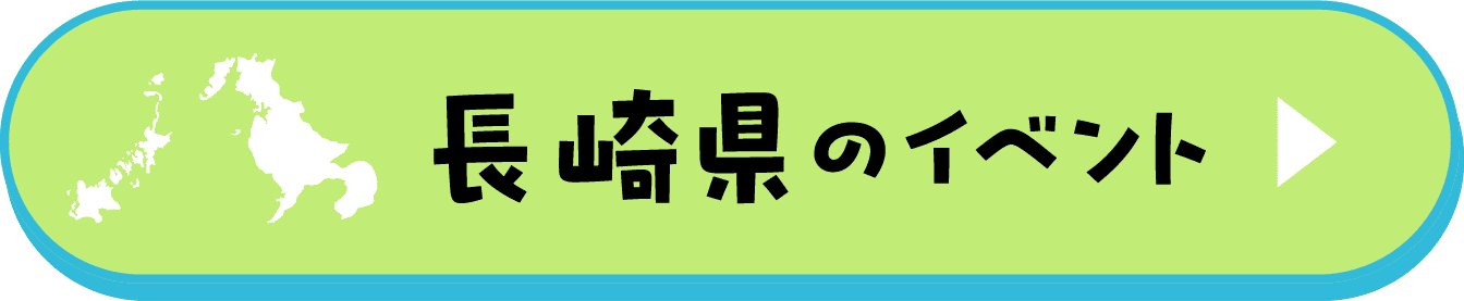 長崎県のイベント