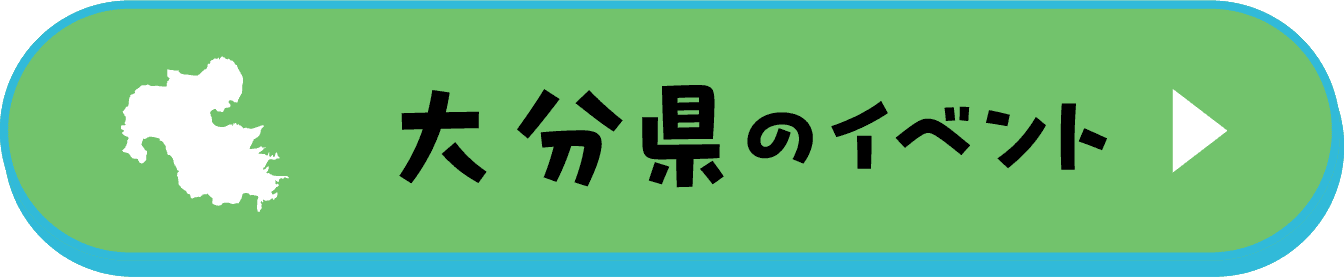 大分県のイベント