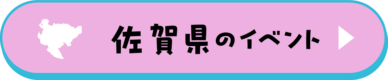 佐賀県のイベント