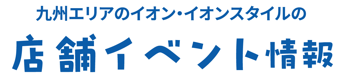 店舗イベント情報
