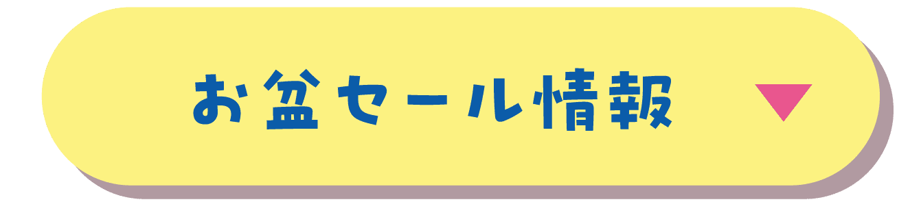 お盆セール情報