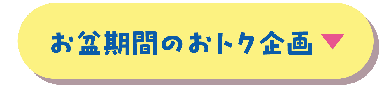お盆期間のおトク企画