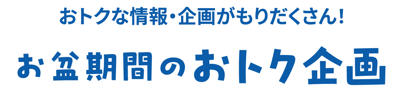 お盆期間のおトク企画