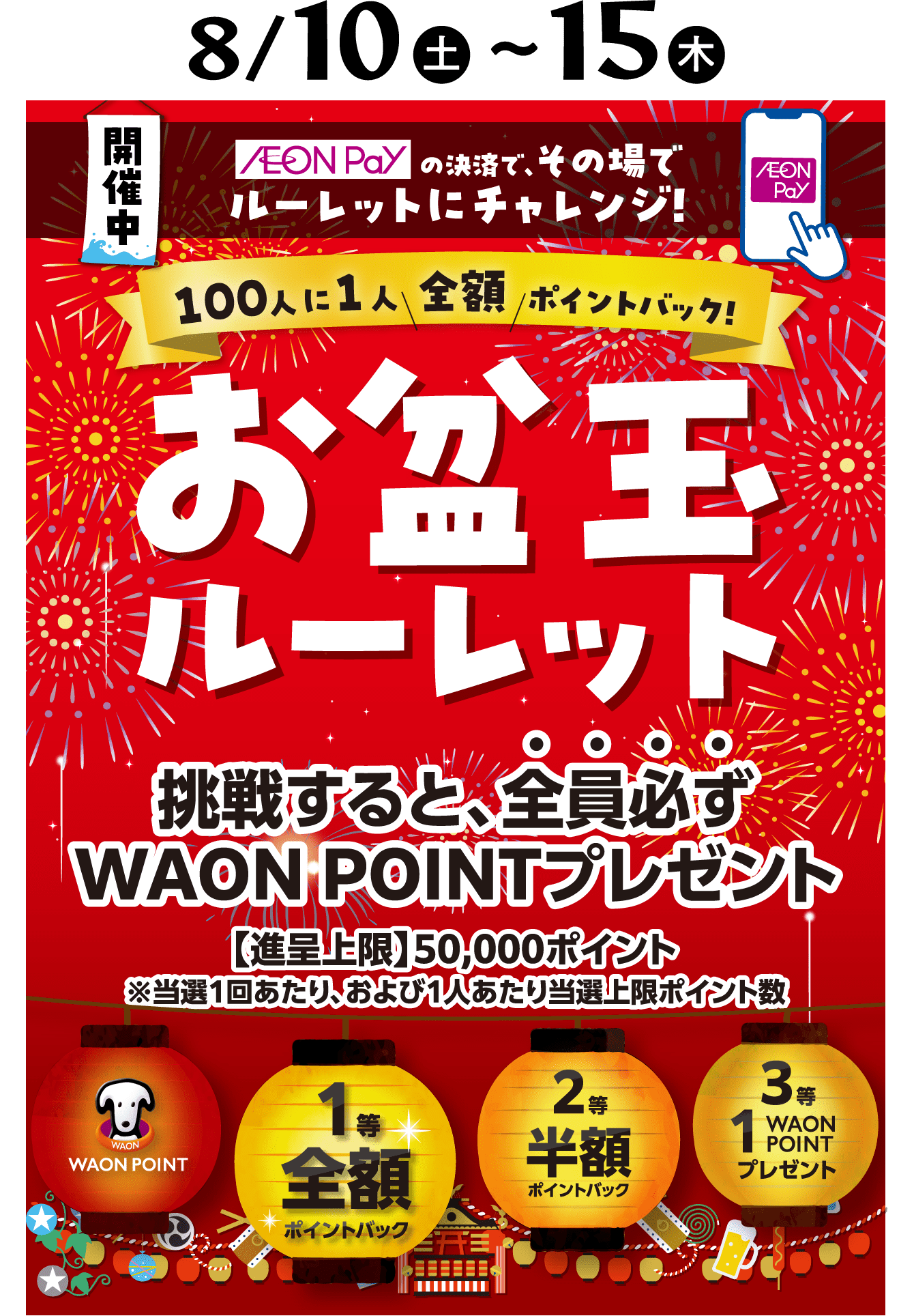 8/10（土）〜15（木）お盆玉ルーレット