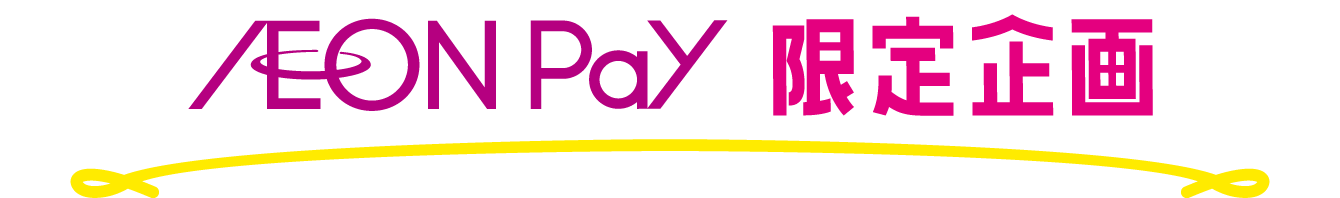 AEONPay限定企画