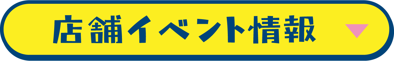 店舗イベント情報