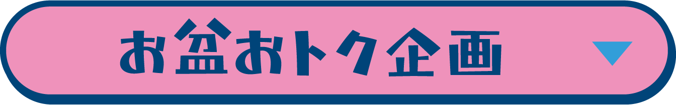お盆おトク企画